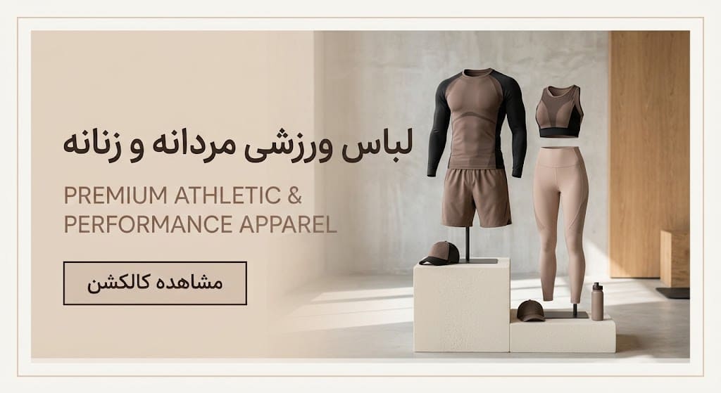بنر لباس ورزشی